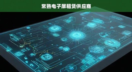 急寻常熟电子屏租赁翘楚！探寻行业优秀供应商之旅！