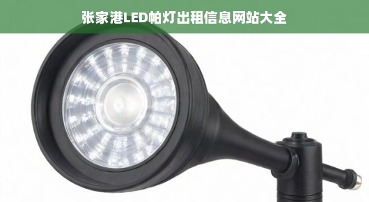 紧急！张家港LED帕灯出租信息大全，一站式查询网站！