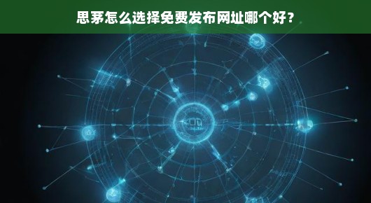 紧急！思茅发布网址如何选择？我的经验教你轻松挑选免费优质平台！