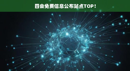 四会免费信息公布站点TOP，急需获取最新免费资讯，速览更新动态！
