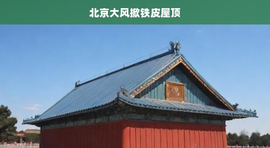 北京大风掀翻铁皮屋顶！紧急应对，严防次生灾害！刻不容缓！