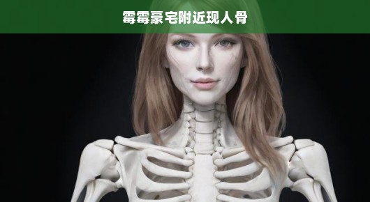 霉霉豪宅附近发现白骨，真相揭晓迫在眉睫！悬疑事件急待解密！