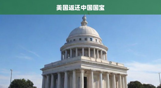 急迫时刻！美国归还中国国宝，历史遗产回归之路启幕！