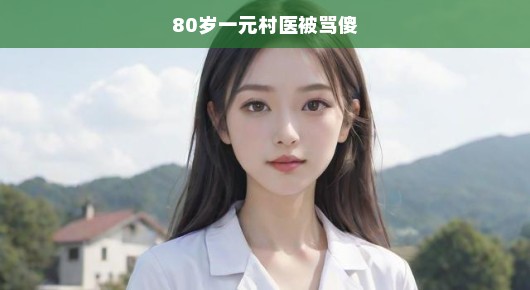 误解不应加诸于身，那位坚守一元村医的执着与奉献，简洁明了地表达了文章主旨，突出了对那位被误解的村医的理解和尊重。