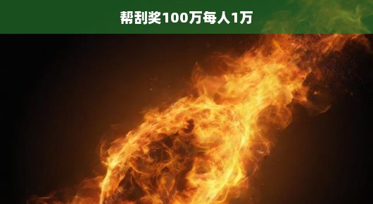 刮奖热潮席卷！百万巨奖火热助力，抢购即有机会赢取万元现金大奖，不容错过！