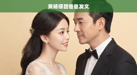 黄杨钿甜父亲深情呼唤，急切寻找失落父爱身影，恳请社会各界伸出援手。