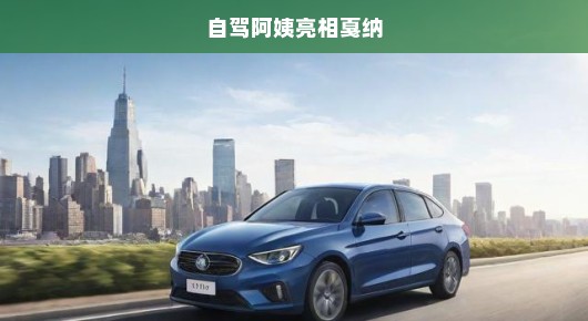 自驾阿姨惊艳亮相戛纳！一场激动人心的跨文化自驾之旅启幕！