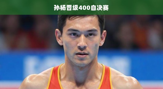 孙杨逆袭之路！成功晋级男子400米自由泳决赛，万众瞩目，期待他再创辉煌！