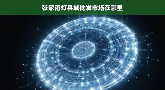 急寻张家港LED帕灯出租公司排名！专业权威的租赁公司榜单速览！