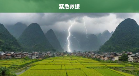广西暴雨肆虐，稻田瞬间成河，紧急救援刻不容缓！