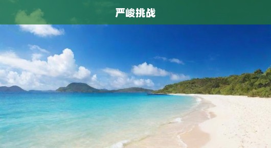 哥斯达黎加珊瑚白化危机迫在眉睫，挑战严峻，保护行动刻不容缓！