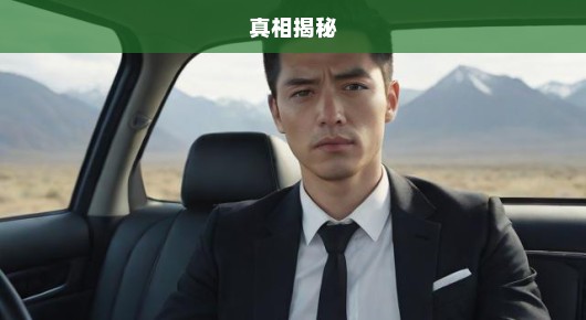 山东男子车内离奇死亡真相揭秘，紧急探寻死因，生死瞬间成焦点！