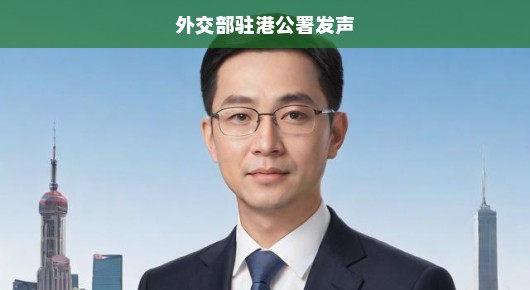 外交部驻港公署紧急表态，坚决捍卫香港繁荣稳定！