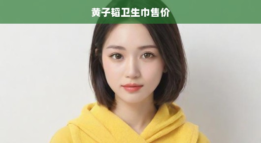 黄子韬卫生巾售价引热议，深度探究背后的故事，市场反应究竟如何？
