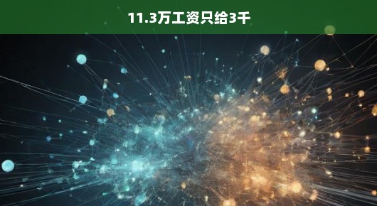 工资鸿沟引发困惑，高额待遇与我无缘，三千收入现实无奈，急呼公平重塑秩序！