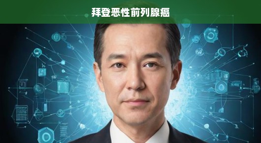 拜登生命告急，恶性前列腺癌的挑战与健康较量开启！