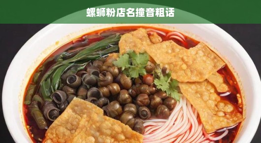急探！螺蛳粉店名惊现粗话同音现象，引发关注热议！