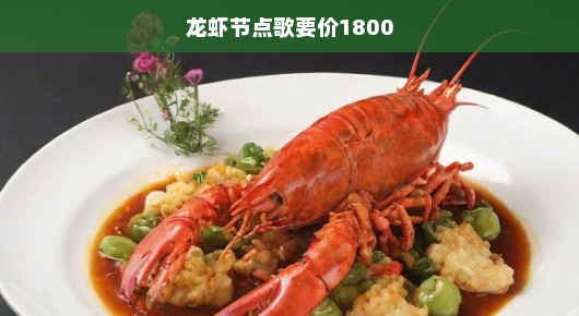 龙虾盛宴背后的天价节点歌，高昂价格揭示特殊晚宴的惊人故事！