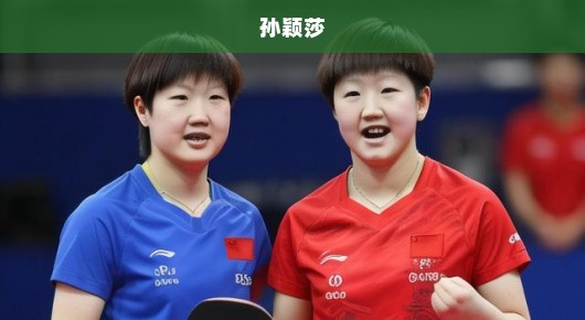 孙颖莎世乒赛首战告捷，为国争光，赛场英姿闪耀，急夺开门红！