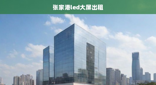 紧急！寻求张家港显示屏租赁公司信息及联系方式，速查联系方式！