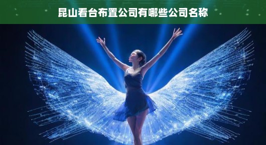 紧急关注昆山舞台设计巨头揭秘创新布局，领航舞台艺术革新之旅！