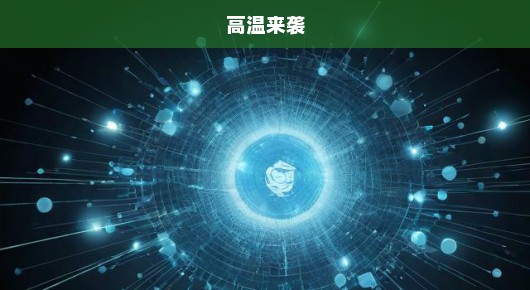 破纪录高温紧急来袭！如何应对极端天气挑战，刻不容缓！