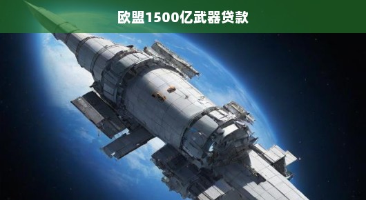 欧盟武器贷款达千亿规模，机遇与挑战并存，急迫抉择！