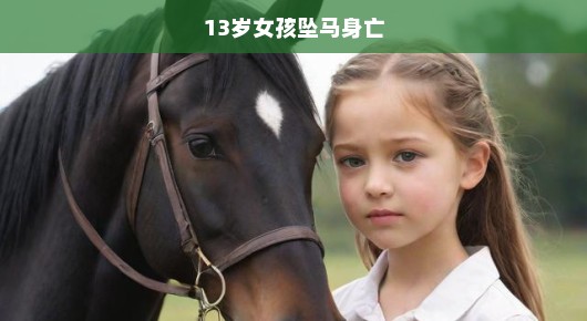 痛心疾首！十三岁少女意外坠马身亡，悲剧令人扼腕叹息！
