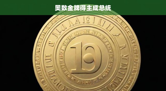 奥数金牌得主逆袭成总统，数学天才缔造非凡人生传奇！