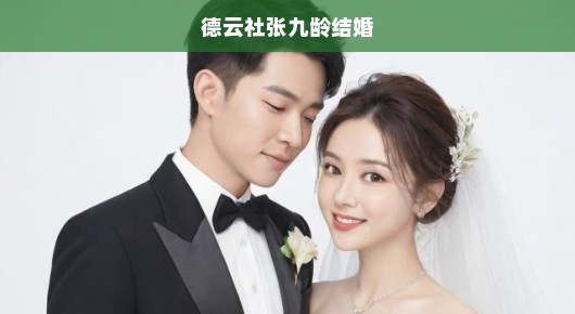 急讯！德云社张九龄喜讯曝光，粉丝热切期待结婚盛况，祝福如潮涌动！