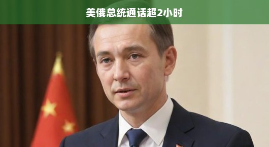 美俄总统通话破两小时，两国关系迎来重大转折契机？急待揭晓！