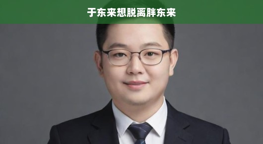 于东来与胖东来的别离，转型之路，迫在眉睫！