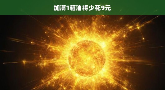 油价下调喜讯！加满一箱油少花九元，挑战与机遇并行！