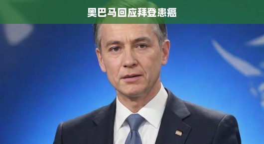 拜登抗癌之路艰辛，奥巴马坚定支持，抗癌之战仍在继续！