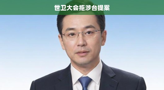 世卫大会拒绝涉台提案，国际信号不容忽视，呼吁全球关注与支持！