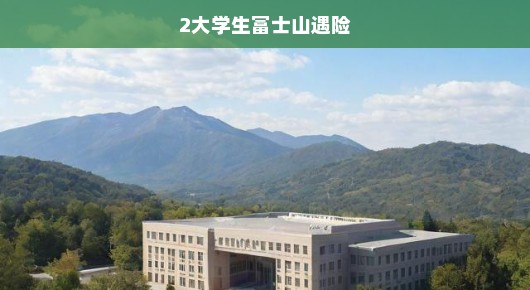 大学生富士山探险惊险重重！命悬一线，危机四伏，险象环生之际待援！