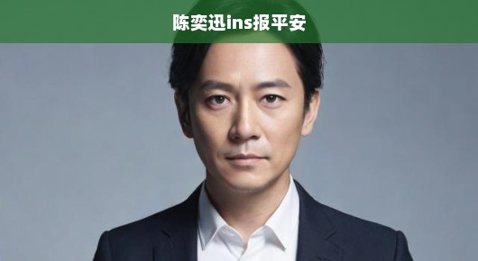 陈奕迅急呼报平安，心系粉丝心切，风波无阻发声，温情传递不间断！