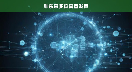 胖东来高管集体发声，企业变革之路与未来展望，急迫前行！