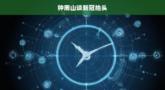 钟南山紧急呼吁，新冠抬头严峻挑战，应对策略急需强化实施！