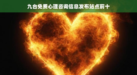 九台免费心理咨询服务，火速寻找前十名站点，急需心理援助，快来咨询！
