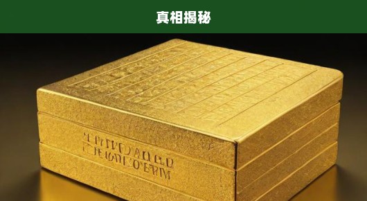 黄金惊天大案揭秘，逾八千万元黄金离奇失踪，真相究竟何在？