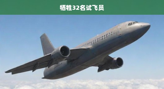 英勇试飞员伟大牺牲，瞬间永恒，铭记不朽！致敬英勇无畏的飞行战士！