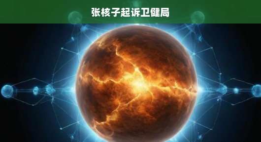 张核子与卫健局对簿公堂，正义与权利的激烈交锋！