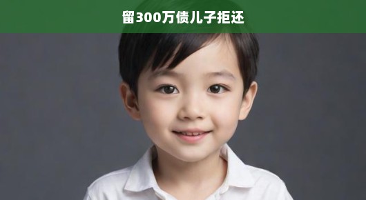 债务纠纷引发激烈争议，欠债千万，儿子坚决拒绝偿还！