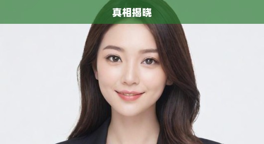 赵樱子坚决否认在戛纳被赶走真相究竟如何？真相揭晓，急呼揭秘！