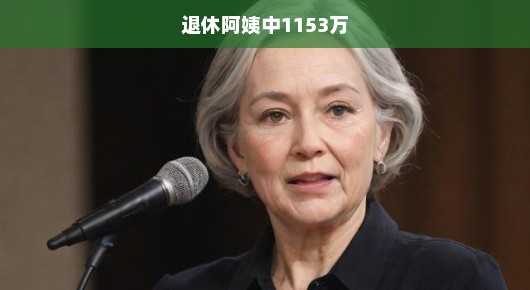 退休阿姨逆袭追梦，挑战中的勇敢力量，1153万声音急呼前行！