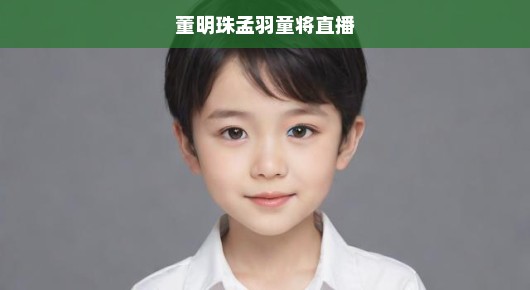 董明珠携手孟羽童直播，共创辉煌未来！期待新篇章加速来临！