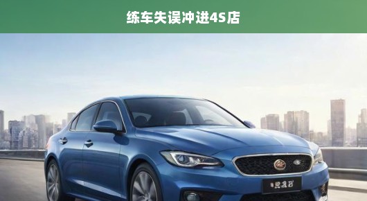 练车失误，误闯4S店！惊心动魄的意外经历，紧张至极！
