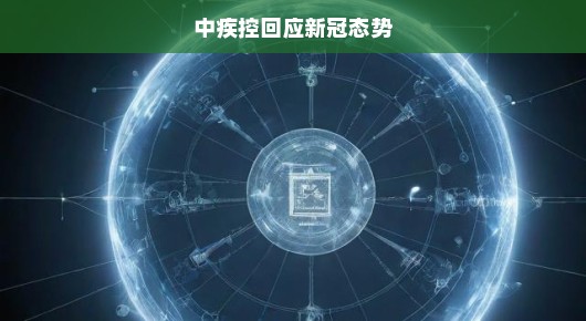 中国疾控中心紧急呼吁，全社会共同应对新冠挑战，形势严峻，刻不容缓！