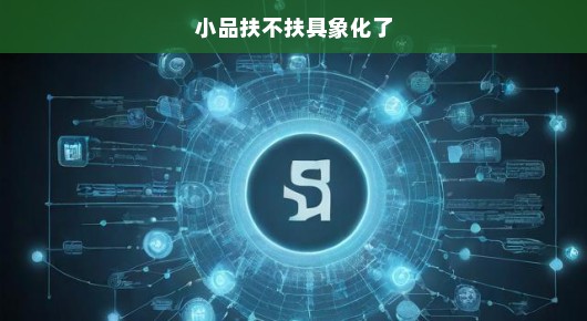 急谈现实困境，扶还是不扶？社会道德面临严峻考验！